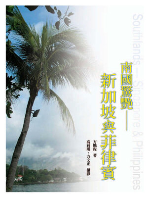 cover image of 南國驚艷